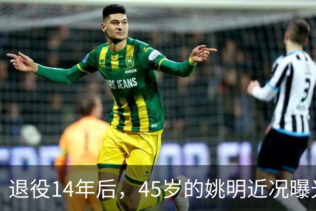 退役14年后，45岁的姚明近况曝光，面相变了，走路姿势奇怪引争议