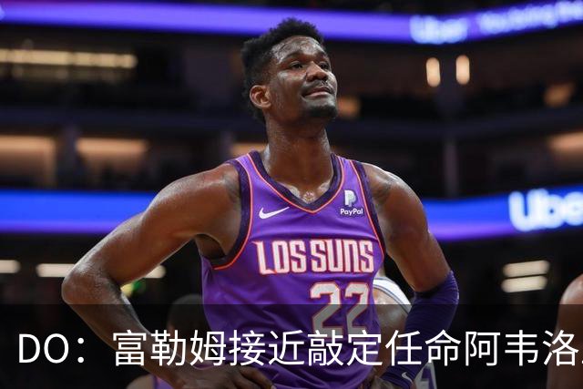 DO：富勒姆接近敲定任命阿韦洛亚为新帅，双方将签约三年